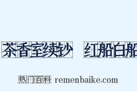 茶香室续钞·红船白船是什么意思的图片